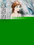 虚拟的十七岁