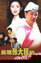贫嘴张大民的幸福生活
