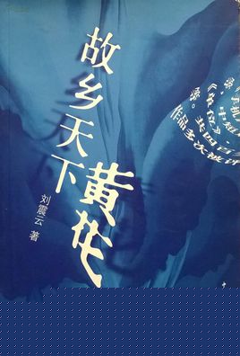 故乡天下黄花