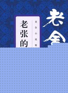 老张的哲学
