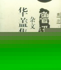 华盖集续编