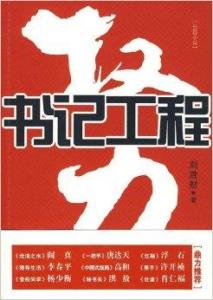 权力：书记工程
