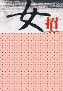 女招商办主任