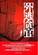 外逃贪官