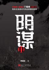 阴谋II