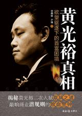 黄光裕真相：欲望驱逐下的首富困境
