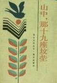 山中，那十九座坟茔