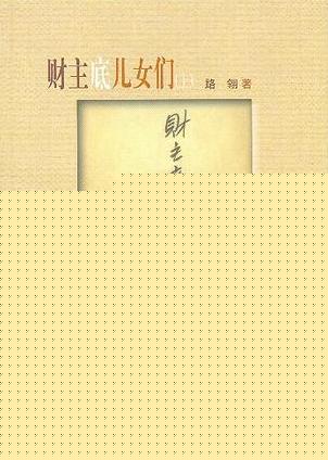 财主底儿女们