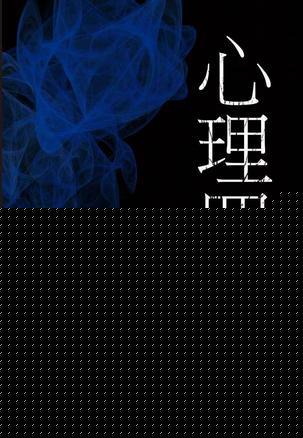 心理罪：画像