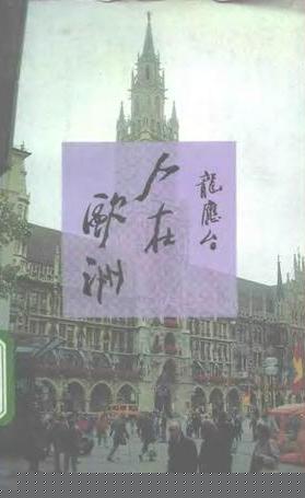 人在欧洲