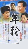 年轮