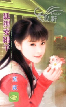 狐狸爱绵羊