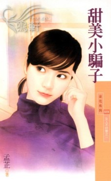 甜美小骗子