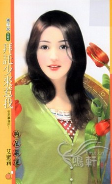 拜托少来惹我