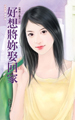 好想将你娶回家