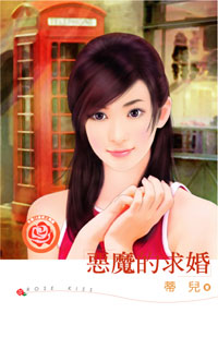 恶魔的求婚