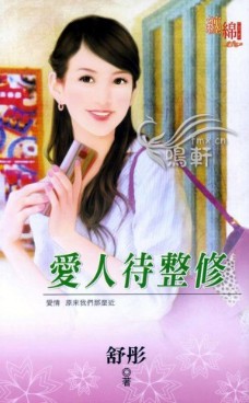 爱人待整修