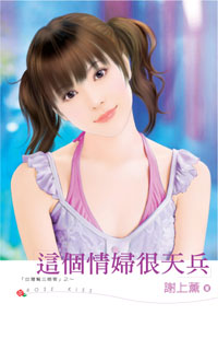 这个情妇很天兵