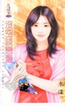 没空谈恋爱