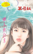 98人鱼公主
