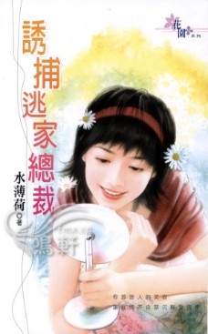 诱捕逃家总裁