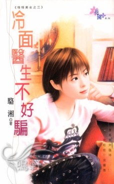 冷面医生不好骗