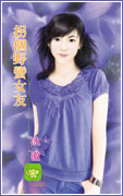 拐个野蛮女友