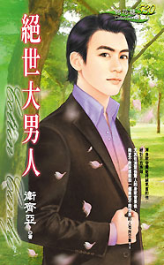 绝世大男人
