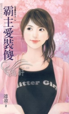 霸主爱装傻