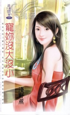 宠你没大没小