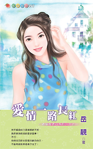 爱情一路长红