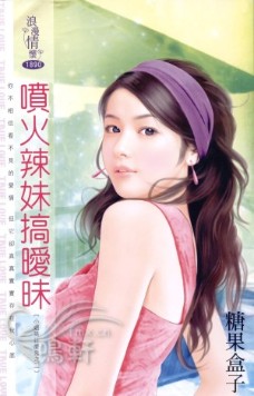 喷火辣妹搞暧昧