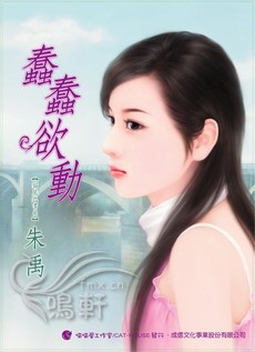 蠢蠢欲动