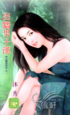 出墙男子汉