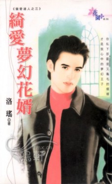 绮爱梦幻花婿