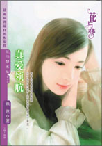 真爱领航