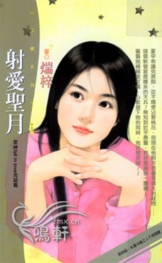 射爱圣月