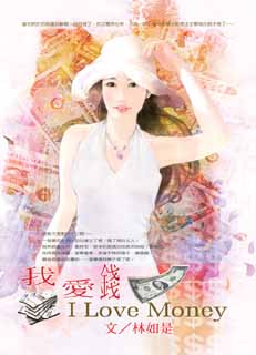 我爱钱