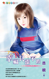幸福只涨不跌