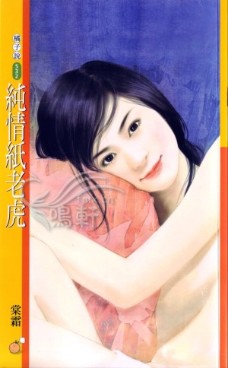 纯情纸老虎