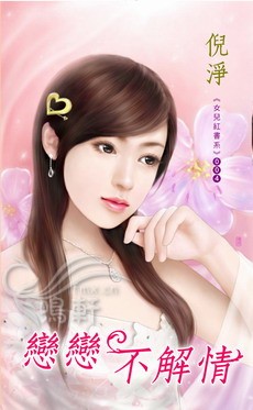 恋恋不解情