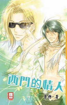 西门的情人