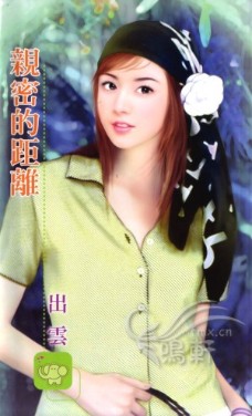亲密的距离
