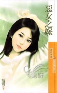 恶女之嫁