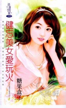 健忘美女爱玩火