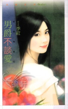 男爵不谈爱