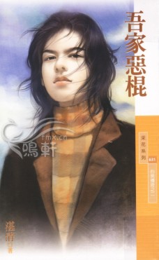 吾家恶棍