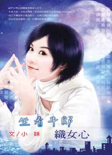 坐看牛郎织女心
