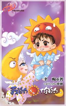 我的太阳你的月亮我的大虫你的猫咪(上)
