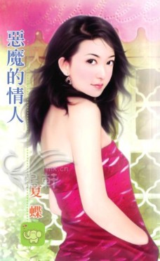 恶魔的情人
